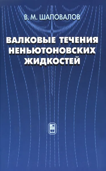 Обложка книги Валковые течения неньютоновских жидкостей, В. М. Шаповалов