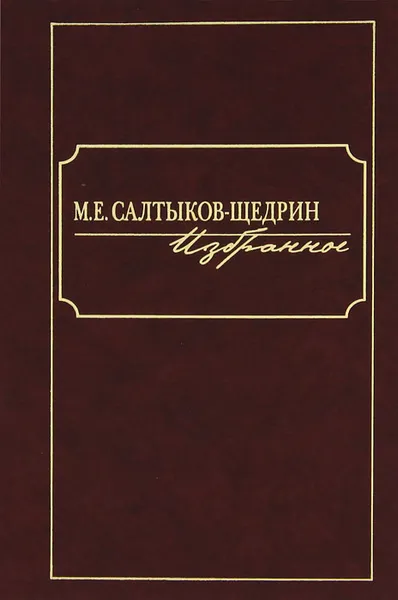 Обложка книги М. Е. Салтыков-Щедрин. Избранное, М. Е. Салтыков-Щедрин