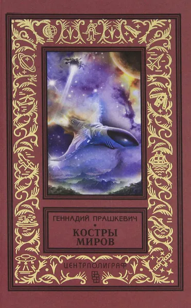 Обложка книги Костры миров, Геннадий Прашкевич