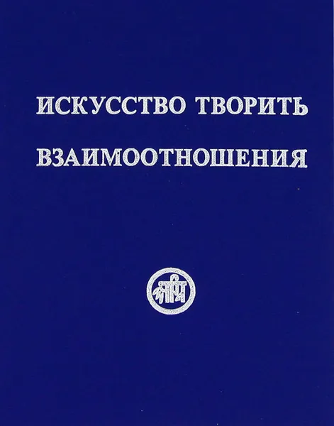 Обложка книги Искусство творить взаимоотношения, Рихард Рудзитис