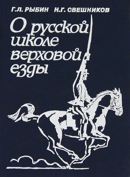 Обложка книги О русской школе верховой езды, Г. Л. Рыбин, Н. Г. Свешников