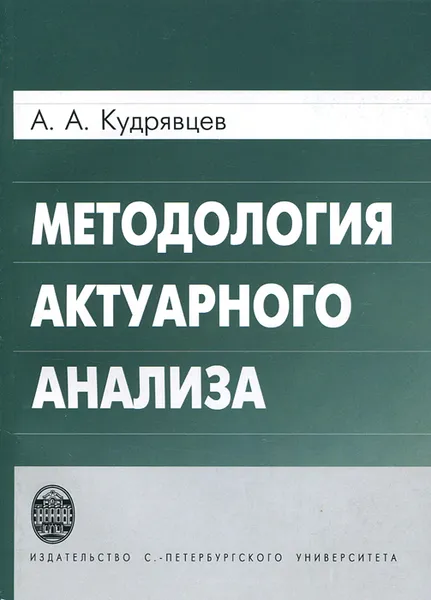 Обложка книги Методология актуарного анализа, А. А. Кудрявцев