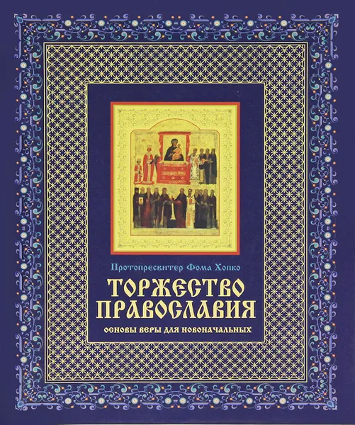 Обложка книги Торжество православия. Основы веры для новоначальных, Протопресвитер Фома Хопко