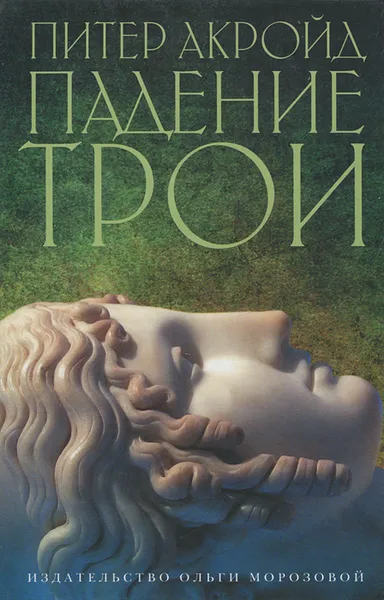 Обложка книги Падение Трои, Акройд Питер