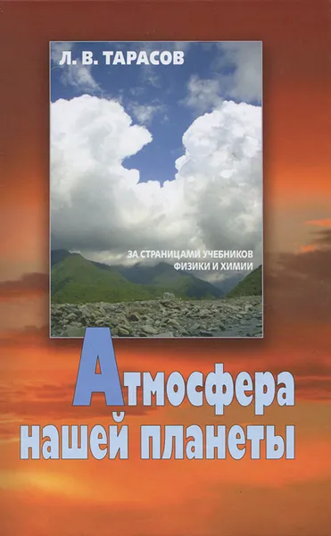 Обложка книги Атмосфера нашей планеты, Л. В. Тарасов