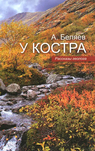 Обложка книги У костра. Рассказы геолога, Беляев Анатолий Михайлович