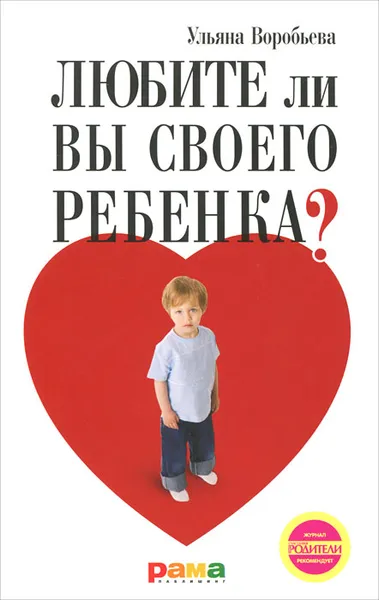 Обложка книги Любите ли вы своего ребенка?, Ульяна Воробьева