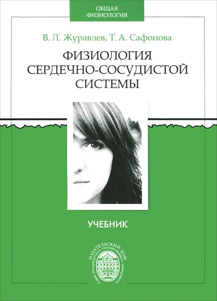 Обложка книги Физиология сердечно-сосудистой системы, В. Л. Журавлев, Т. А. Сафонова