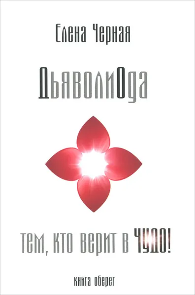 Обложка книги ДьяволиОда.Тем, кто верит в чудо!, Елена Черная