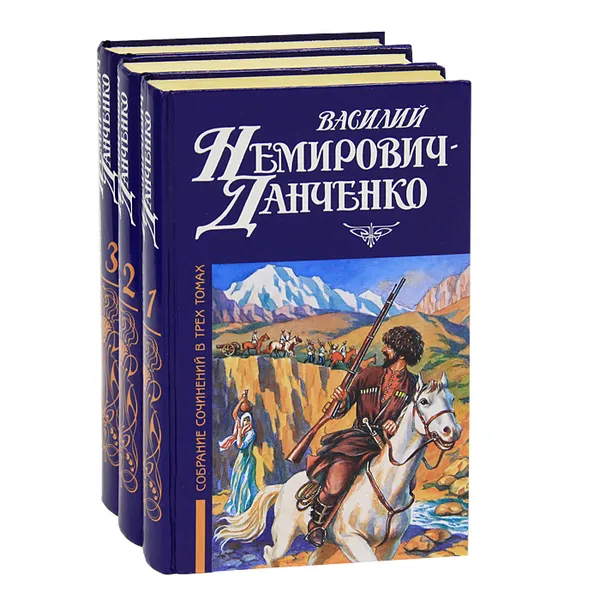 Обложка книги Василий Немирович-Данченко. Собрание сочинений в 3 томах (комплект из 3 книг), Василий Немирович-Данченко