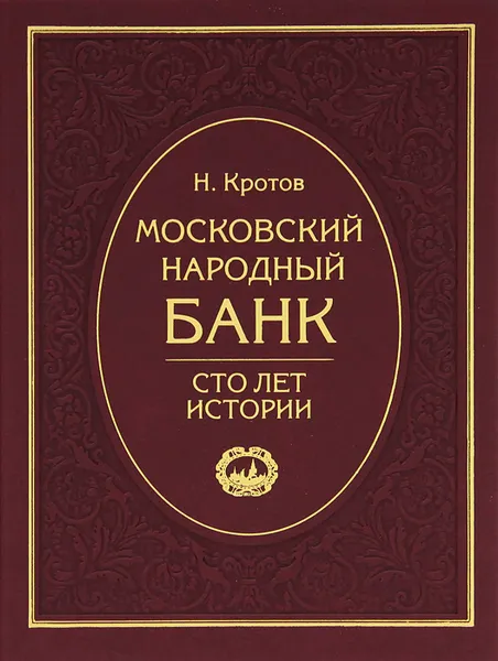 Обложка книги Московский народный банк. Сто лет истории, Н. Кротов