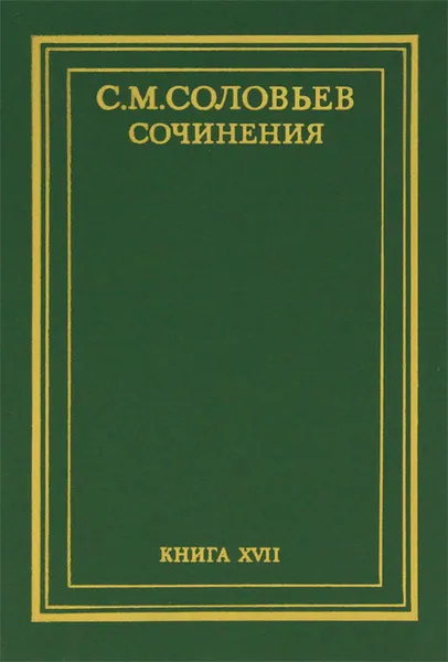 Обложка книги С. М. Соловьев. Сочинения в 18 томах. Книга 17. Работы разных лет, С. М. Соловьев