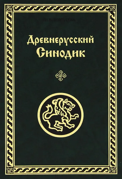 Обложка книги Древнерусский Синодик, И. В. Дергачева