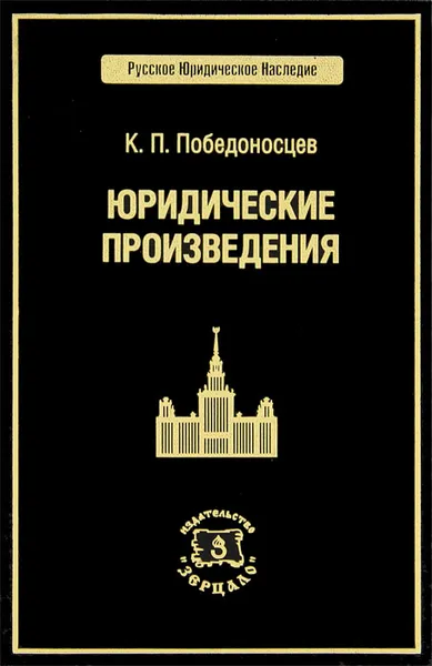 Обложка книги Юридические произведения, К. П. Победоносцев