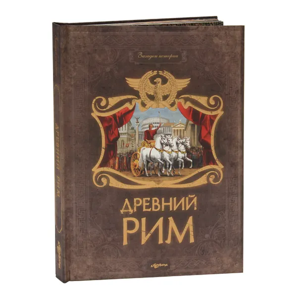 Обложка книги Древний Рим, Елена Наумовец, Наталья Свистунова