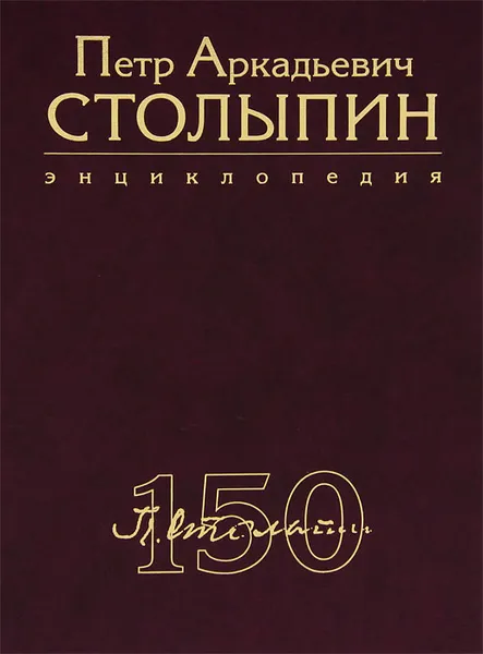 Обложка книги Петр Аркадьевич Столыпин. Энциклопедия, Валентин Шелохаев