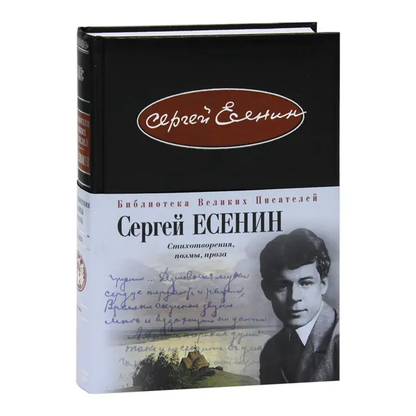 Обложка книги Сергей Есенин. Стихотворения. Поэмы. Проза, Есенин Сергей Александрович