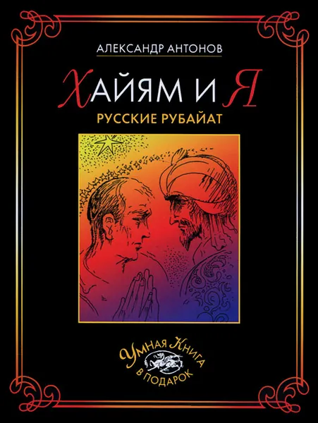 Обложка книги Хайям и я. Русские рубайат, Александр Антонов