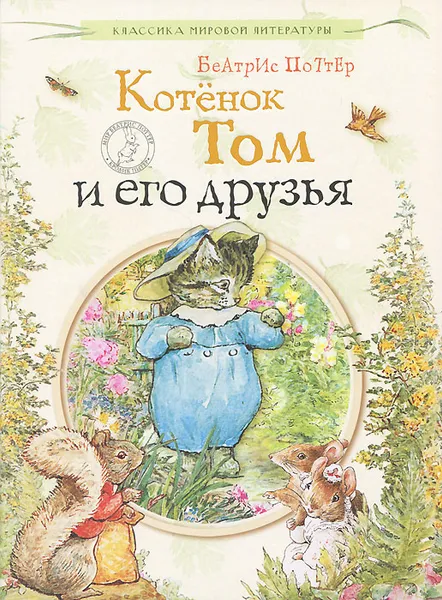 Обложка книги Котенок Том и его друзья, Беатрис Поттер