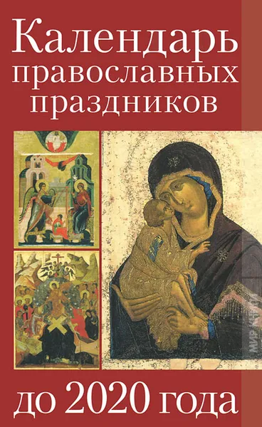 Обложка книги Календарь православных праздников до 2020 года, В. Н. Никонова, А. А. Алебастрова