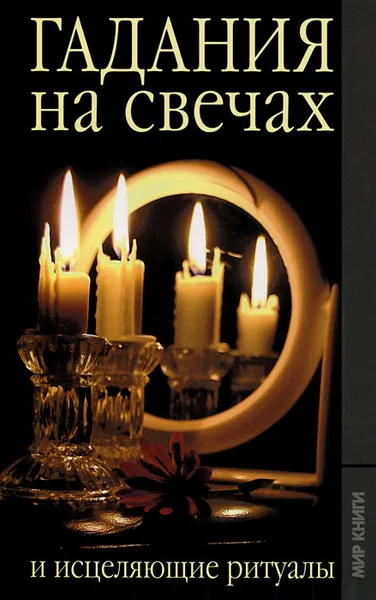 Обложка книги Гадание на свечах и исцеляющие ритуалы, Елена Исаева
