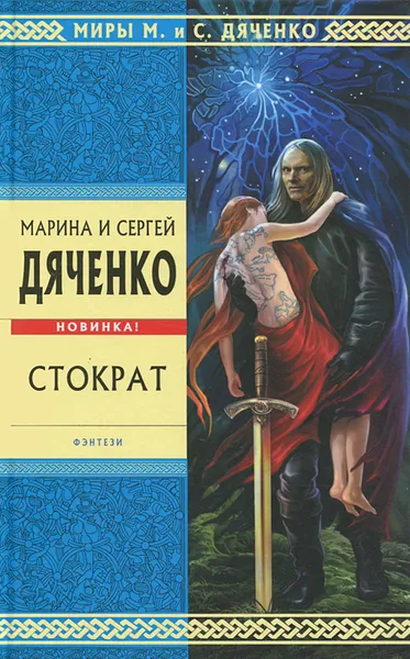 Обложка книги Стократ, Дяченко Марина Юрьевна, Дяченко Сергей Сергеевич