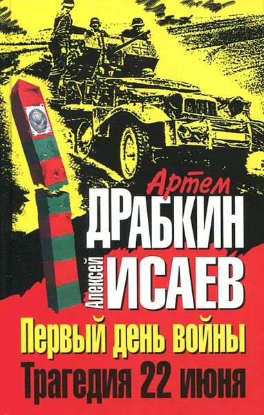 Обложка книги Первый день войны. Трагедия 22 июня, Артем Драбкин, Алексей Исаев