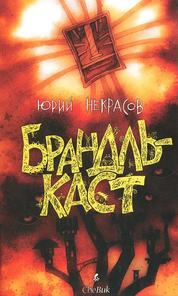 Обложка книги Брандлькаст, Юрий Некрасов