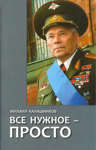 Обложка книги Все нужное - просто, Михаил Калашников