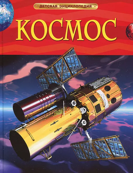 Обложка книги Космос, Бен Денн