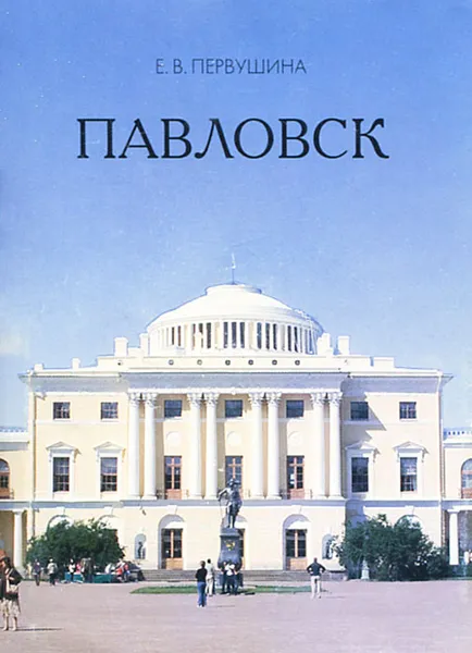 Обложка книги Павловск (миниатюрное издание), Е. В. Первушина