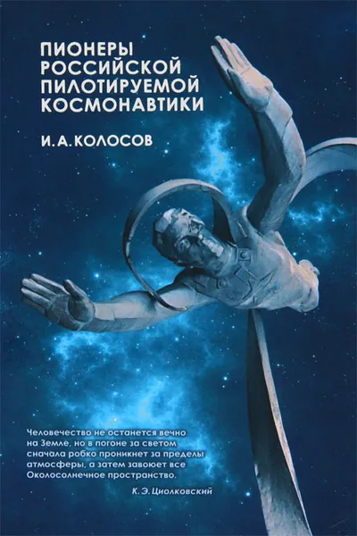 Обложка книги Пионеры российской пилотируемой космонавтики, И. А. Колосов