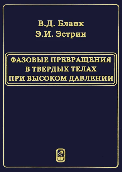 Обложка книги Фазовые превращения в твердых телах при высоком давлении, В. Д. Бланк, Э. И. Эстрин