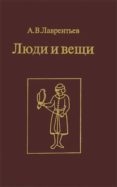 Обложка книги Люди и вещи, А. В. Лаврентьев