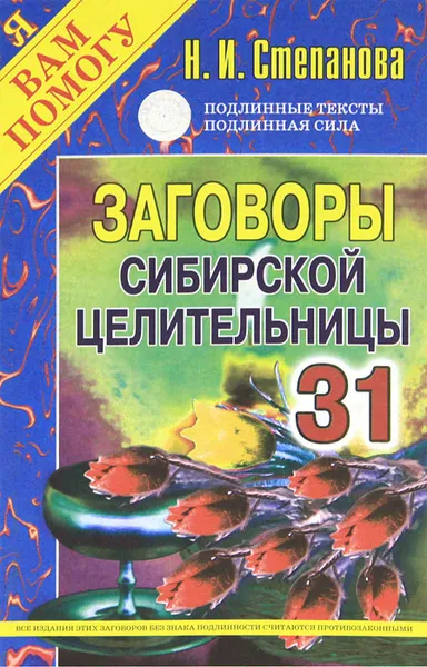 Обложка книги Заговоры сибирской целительницы. Выпуск 31, Н. И. Степанова