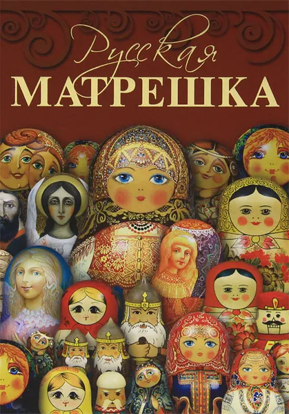 Обложка книги Русская матрешка, С. В. Горожанина