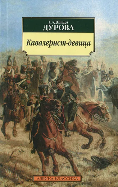 Обложка книги Кавалерист-девица, Надежда Дурова