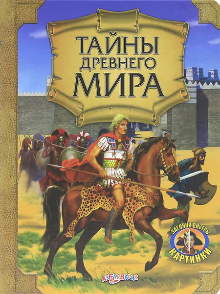 Обложка книги Тайны древнего мира, Елена Наумовец