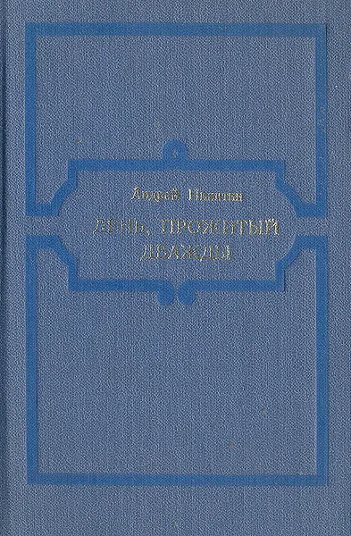 Обложка книги День, прожитый дважды, Андрей Никитин