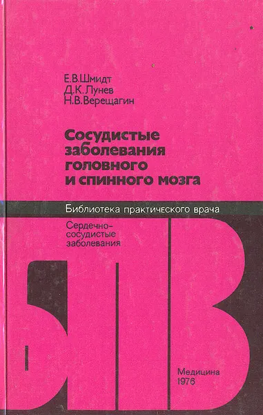 Обложка книги Сосудистые заболевания головного и спинного мозга, Е. В. Шмидт, Д. К. Лунев, Н. В. Верещагин