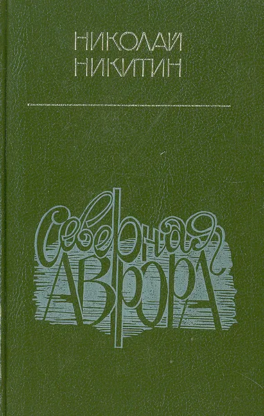 Обложка книги Северная Аврора, Николай Никитин