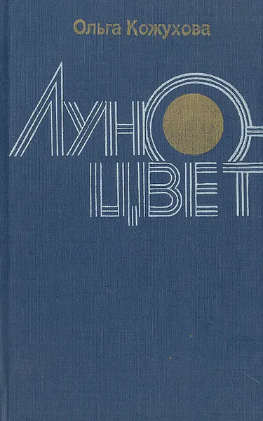 Обложка книги Луноцвет, Кожухова Ольга Константиновна