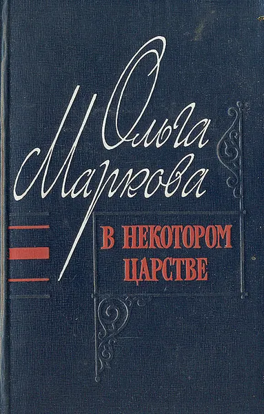 Обложка книги В некотором царстве, Маркова Ольга Ивановна