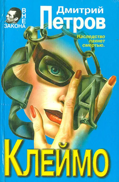 Обложка книги Клеймо, Дмитрий Петров