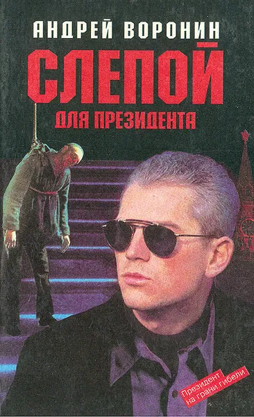 Обложка книги Слепой для президента, Воронин Андрей Алексеевич