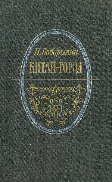 Обложка книги Китай-город. Проездом, Боборыкин Петр Дмитриевич