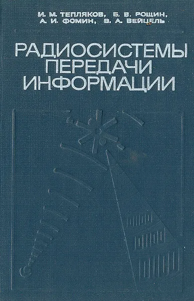 Обложка книги Радиосистемы передачи информации, И. М. Тепляков, Б. В. Рощин, А. И. Фомин, В. А. Вейцель