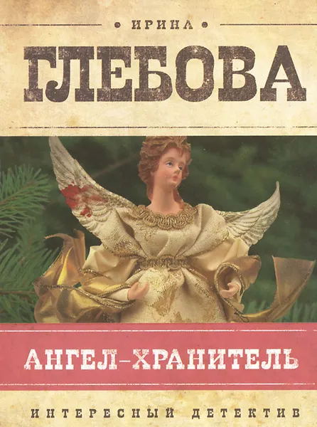 Обложка книги Ангел-хранитель, Глебова Ирина Николаевна