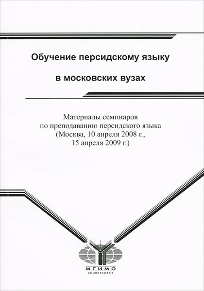 Обложка книги Обучение персидскому языку в московских вузах, 