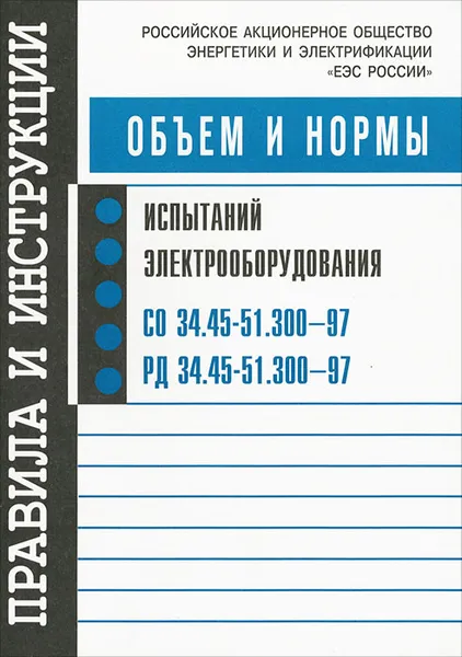 Обложка книги Объем и нормы испытаний электрооборудования, Борис Алексеев